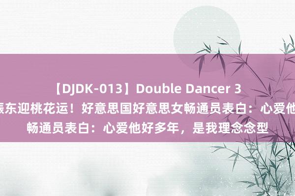 【DJDK-013】Double Dancer 3 篠田ゆう 三浦まい 樊振东迎桃花运！好意思国好意思女畅通员表白：心爱他好多年，是我理念念型
