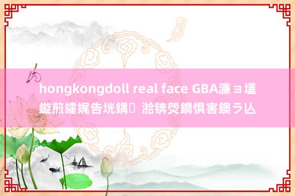 hongkongdoll real face GBA濂ョ壒鏇煎皬娓告垙鍝湁锛焈鐧惧害鐭ラ亾