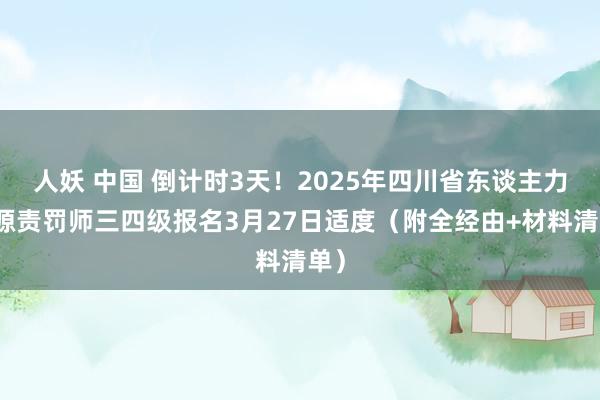 人妖 中国 倒计时3天！2025年四川省东谈主力资源责罚师三四级报名3月27日适度（附全经由+材料清单）