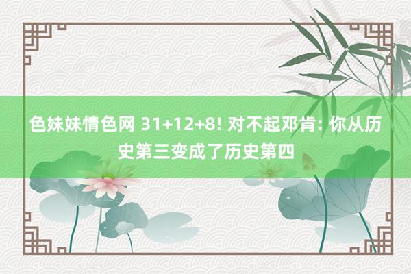 色妹妹情色网 31+12+8! 对不起邓肯: 你从历史第三变成了历史第四