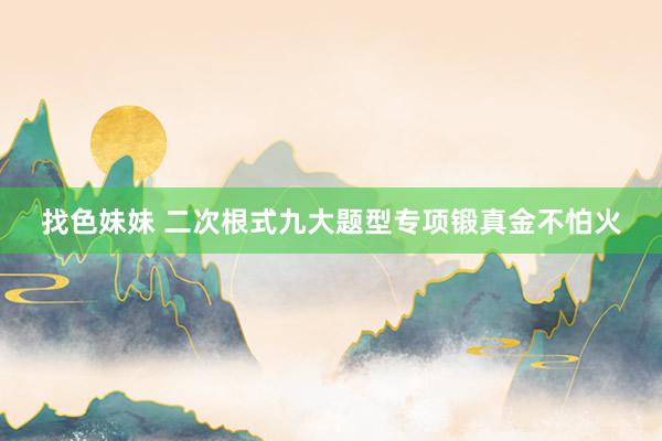 找色妹妹 二次根式九大题型专项锻真金不怕火