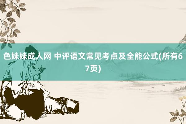 色妹妹成人网 中评语文常见考点及全能公式(所有67页)