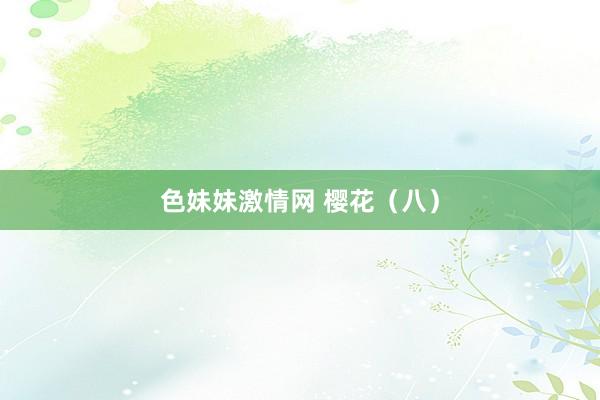 色妹妹激情网 樱花（八）